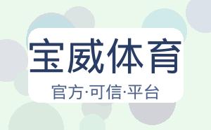 宝威体育 配图